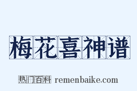 梅花喜神谱是什么意思的图片